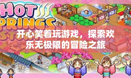探索歡樂(lè)無(wú)極限的冒險(xiǎn)之旅
