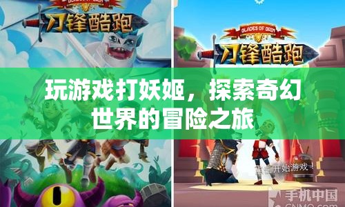 探索奇幻世界的冒險，打妖姬游戲之旅