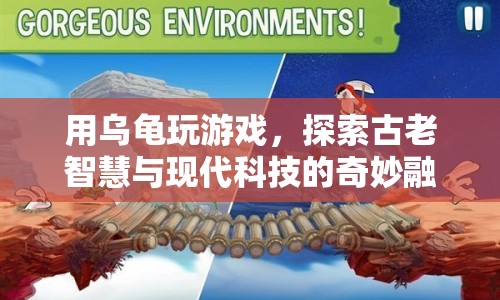 烏龜游戲，古老智慧與現(xiàn)代科技的奇妙融合