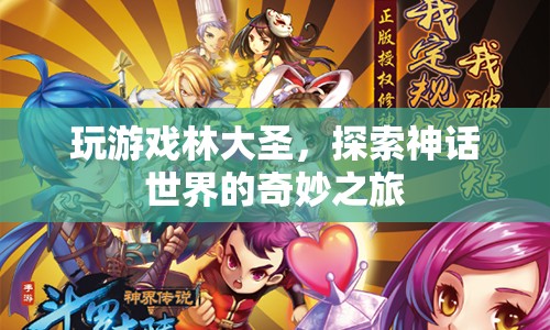 探索神話世界的奇妙之旅，游戲林大圣  第1張