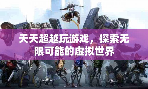 天天超越，探索虛擬世界的無限可能