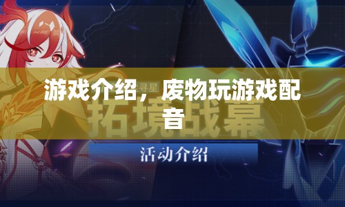 廢物玩游戲配音，搞笑游戲解說，帶你領(lǐng)略另類游戲世界