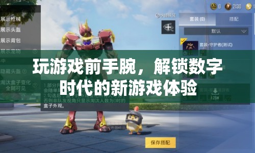 解鎖數(shù)字時代新游戲體驗，游戲前手腕  第1張