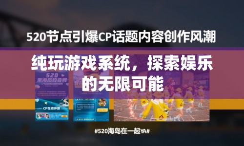 純玩游戲系統(tǒng)，探索娛樂的無限可能