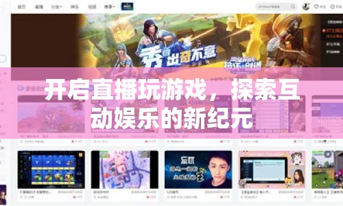 探索互動娛樂新紀元，直播游戲開啟全新體驗