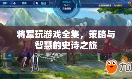 將軍玩游戲全集，策略與智慧的史詩(shī)之旅  第1張