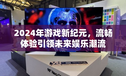 2024年游戲新紀(jì)元，流暢體驗(yàn)引領(lǐng)未來娛樂潮流