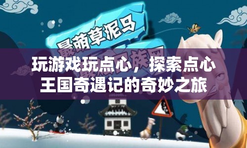 探索點(diǎn)心王國(guó)，一場(chǎng)奇妙的游戲之旅