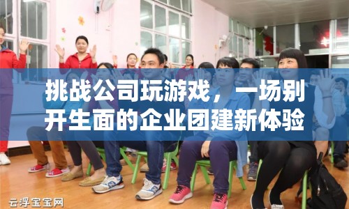 公司團建新玩法，挑戰(zhàn)游戲開啟趣味團建之旅