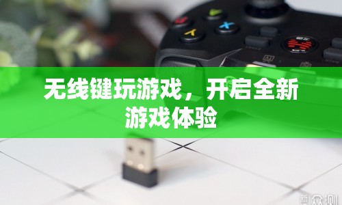 無線鍵鼠，開啟全新游戲體驗(yàn)