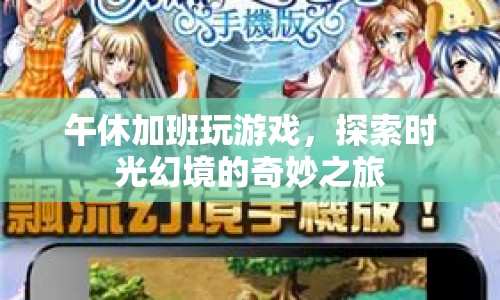 午休時(shí)光，探索游戲幻境的奇妙之旅