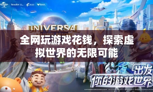 探索虛擬世界的無限可能，全網(wǎng)玩游戲花錢