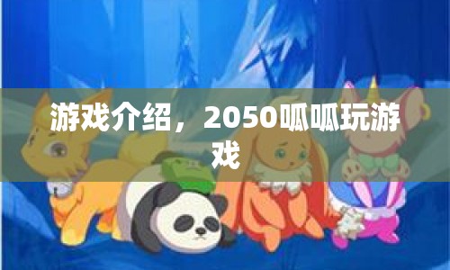 2050呱呱玩游戲，未來科技娛樂新體驗(yàn)