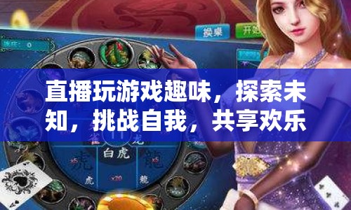 探索未知，挑戰(zhàn)自我，直播玩游戲的趣味與歡樂