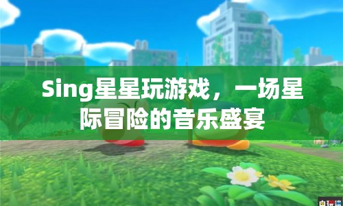 星際冒險(xiǎn)的音樂盛宴，Sing星星玩游戲