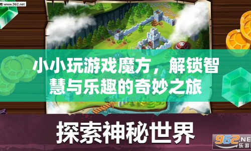 解鎖智慧與樂趣，小小游戲魔方之旅