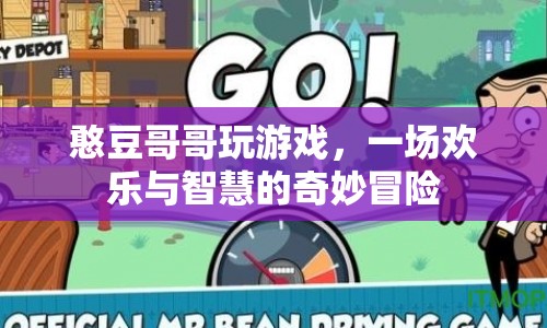 憨豆哥哥的游戲奇妙冒險