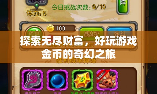 探索無(wú)盡財(cái)富，好玩游戲金幣的奇幻之旅