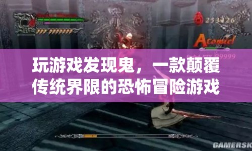 一款顛覆傳統(tǒng)界限的恐怖冒險游戲，玩游戲發(fā)現(xiàn)鬼  第1張