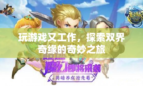 探索雙界奇緣，游戲與工作的奇妙之旅