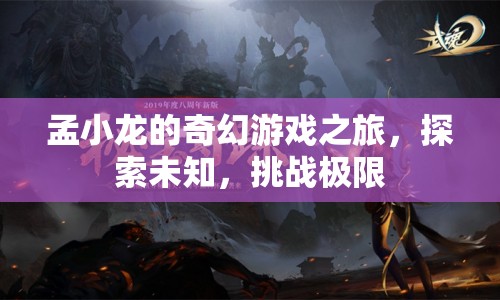 孟小龍的奇幻冒險，探索未知，挑戰(zhàn)極限