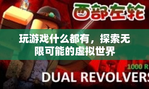 探索無限可能的虛擬世界，游戲帶來的無限可能