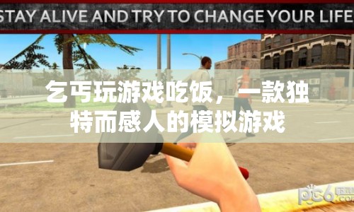 乞丐逆襲，感人至深的模擬游戲