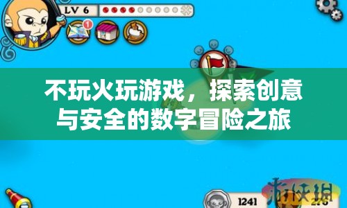 探索創(chuàng)意與安全的數(shù)字冒險之旅