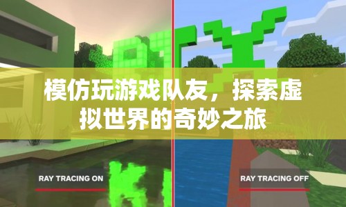 探索虛擬世界的奇妙之旅，與隊友共赴冒險