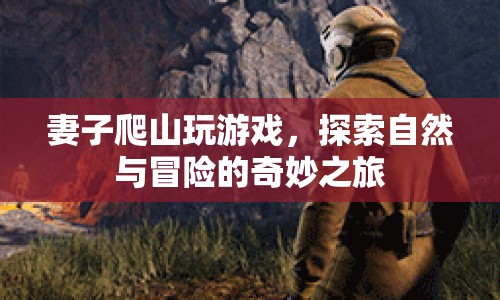妻子探索自然，冒險之旅開啟  第1張