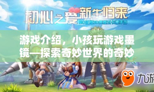 小孩玩游戲墨鏡，開啟探索奇妙世界的冒險之旅