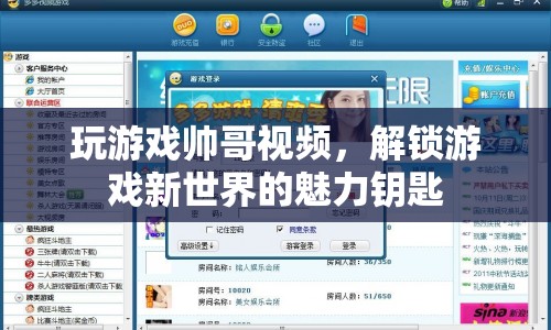 解鎖游戲新世界，帥哥視頻帶你領(lǐng)略魅力鑰匙