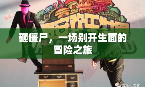 砸僵尸，一場別開生面的冒險(xiǎn)之旅