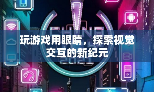 視覺(jué)交互，開(kāi)啟游戲新紀(jì)元