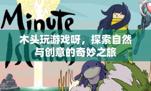探索自然與創(chuàng)意的奇妙之旅，木頭玩游戲  第1張