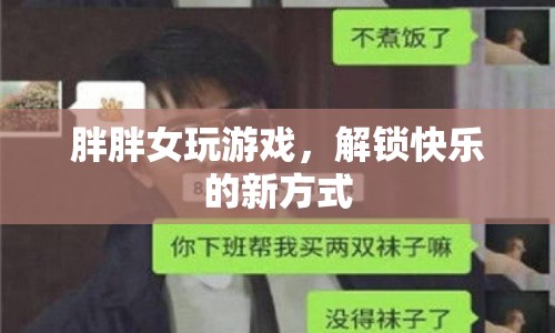 胖胖女孩解鎖游戲快樂(lè)新方式