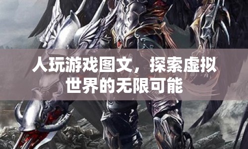 探索虛擬世界的無限可能，人玩游戲圖文
