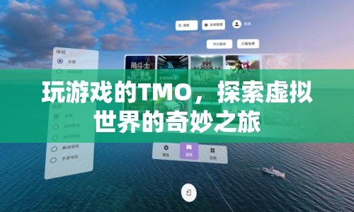 探索虛擬世界的奇妙之旅，TMO的游戲之旅