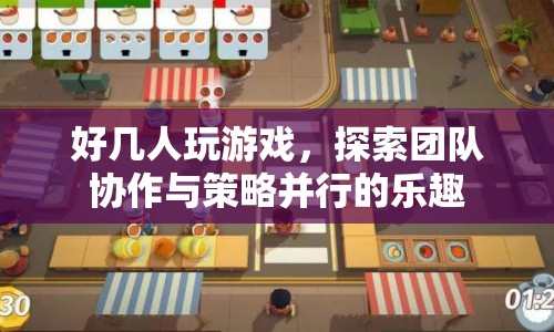 探索團(tuán)隊協(xié)作與策略的樂趣，多人游戲新體驗