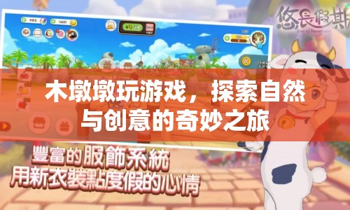 木墩墩，探索自然與創(chuàng)意的奇妙之旅