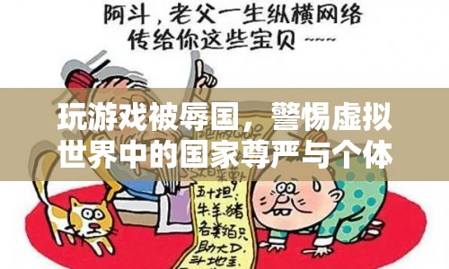 警惕虛擬世界中的國(guó)家尊嚴(yán)與個(gè)體權(quán)益