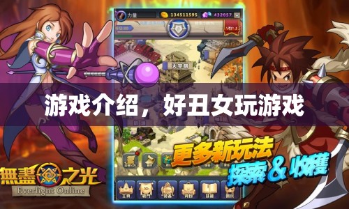 好丑女玩游戲，挑戰(zhàn)與樂趣并存
