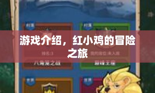 紅小雞的冒險(xiǎn)之旅，一場精彩絕倫的探險(xiǎn)之旅