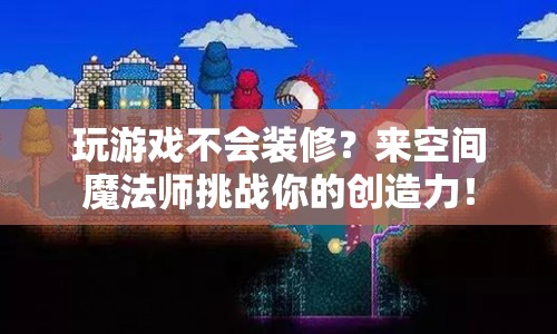 空間魔法師，挑戰(zhàn)你的創(chuàng)造力，輕松搞定裝修  第1張