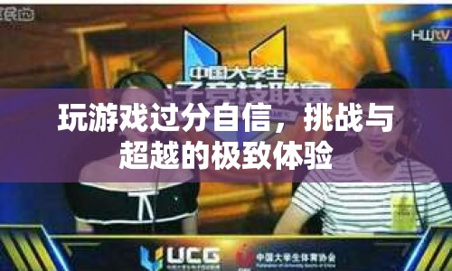挑戰(zhàn)與超越的極致體驗，游戲玩家的自信之旅