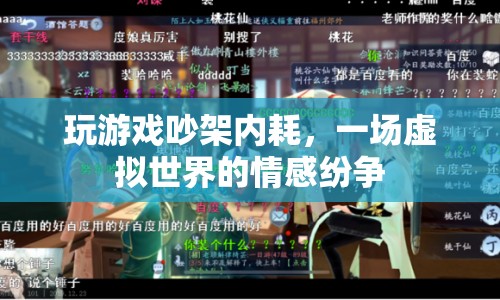 虛擬世界中的情感紛爭，玩游戲引發(fā)的吵架與內(nèi)耗