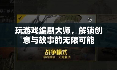 解鎖創(chuàng)意與故事的無限可能，游戲編劇大師  第1張