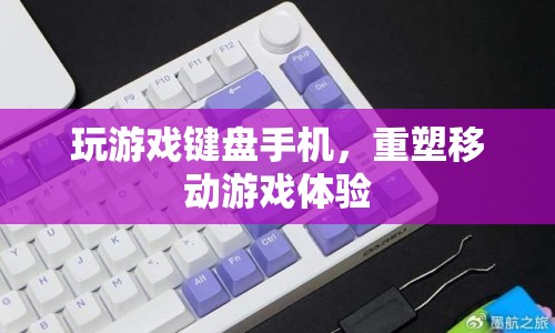 重塑移動(dòng)游戲體驗(yàn)，玩游戲鍵盤手機(jī)來襲