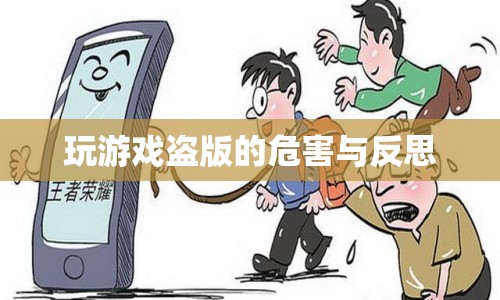 玩游戲盜版危害大，需反思自身行為