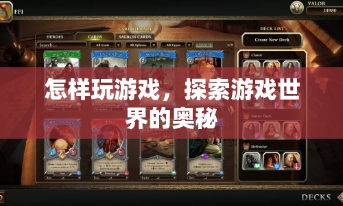 探索游戲世界的奧秘，掌握游戲技巧，暢游虛擬世界